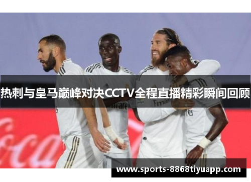 热刺与皇马巅峰对决CCTV全程直播精彩瞬间回顾